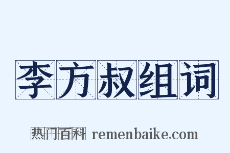 李方叔组词是什么意思的图片
